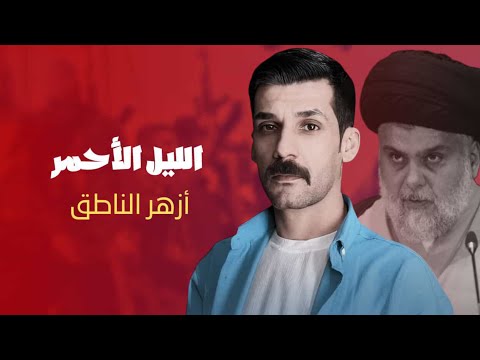 الليل الاحمر ازهر الناطق