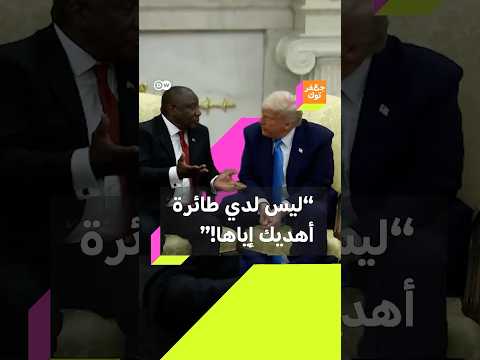 اعطيني طائرة سأقبلها ترامب يرد على رئيس جنوب أفريقيا بعد إحراجه