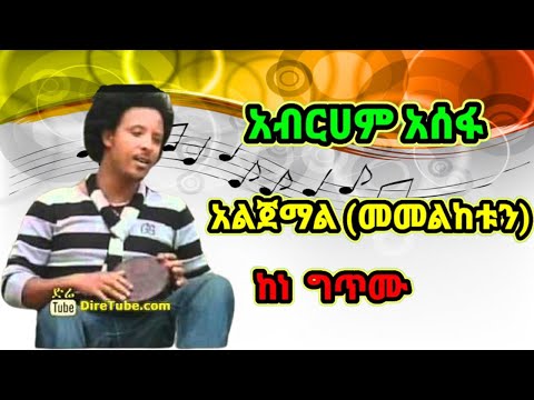 Music አብርሀም አስፋ አልጀማል መመልከቱን ከነ ግጥሙ Abreham Assefa Algmal Memelketun Lyrics