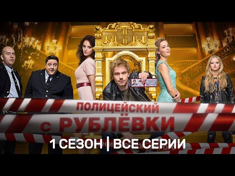 ПОЛИЦЕЙСКИЙ С РУБЛЕВКИ 1 сезон ВСЕ СЕРИИ TNT Serials
