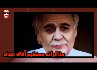  فیلم کامل ایرانی مذاکرات مستقیم آقای عبدی پرشین کمدی چنل