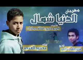  مهرجان دنيا شمال