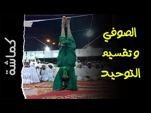 الصوفي ابن تيمية ابتدع في تقسيم التوحيد كماشة