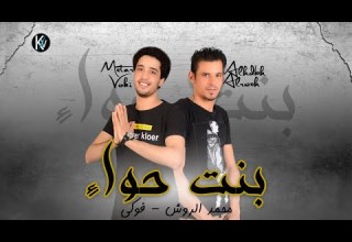 مهرجان فيرس الشارع بنت حواء فرحة حمو الباجورى فوكى و محمد الروش تيم المرتزقه 2020