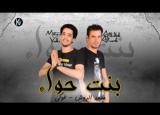 مهرجان فيرس الشارع بنت حواء فرحة حمو الباجورى فوكى و محمد الروش تيم المرتزقه 2020