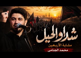 شدوا الحيل لطمية هز ت مشاية الأربعين محمد الجنامي
