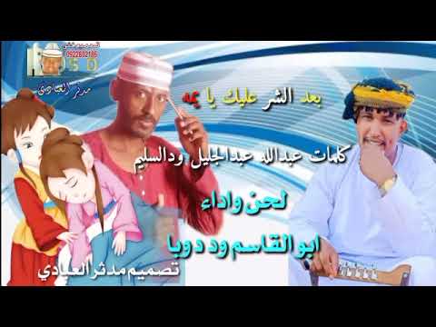 جديد الفنان ابو القاسم ود دوبا بعد الشر عليك يا يمه كلمات الشاعر عبدالله عبد الجليل ود السليم