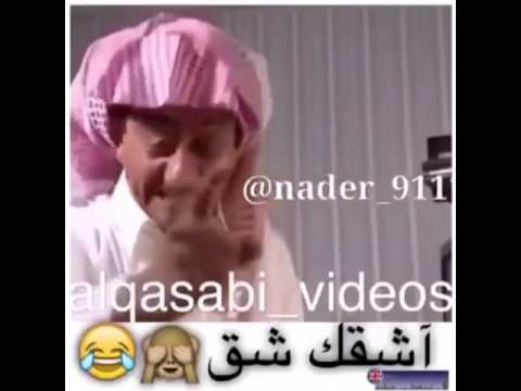 طارق العلي اشقك شق