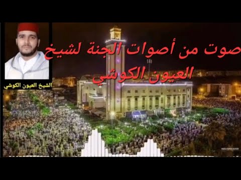 قراءة خاشعة للشيخ العيون الكوشي صوت من أصوات الجنة قراءة خاشعة للشيخ العيون الكوشي صوت من أصوات الجنة