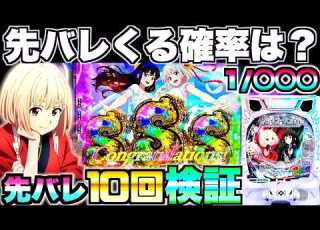  新台 Eリコリス リコイル リコリコの先バレってどのくらいで来るの 先バレ10回発動させて検証した結果
