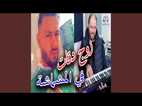 Zouj Degat Fel Mechmacha