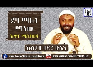  ደሃ ማለት ማነው አጭር ማስታወሻ Ustaz Bedru Hussein ኡስታዝ በድሩ ሁሴን