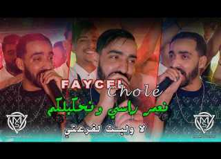 Faycel Chole 2026 نعمر راسي ونحكيلكم La Welit L 9ar3ti Avec Hamouda Maradon Live Mariage Setif