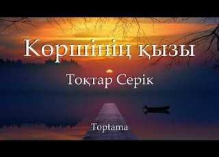  Тоқтар Серік Көршінің қызы Cөзі текст Lyrics