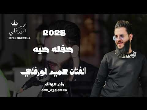 شن سامعه عليا حفله حيه 2025 الفنان حميد الورفلي