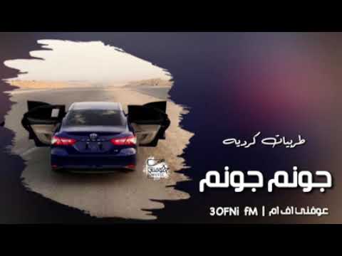 طربيات كرديه حماس الف