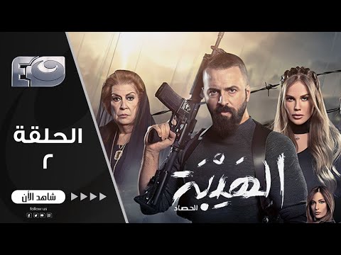 مسلسل الهيبة الجزء 3 موسم الحصاد الحلقة 2 مسلسل الهيبة الجزء 3 موسم الحصاد الحلقة 2