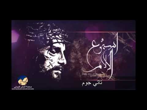 الحان اسبوع الالام