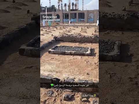 المدينة المنورة قبر حليمه السعديه مرضعة نبينا ص