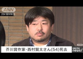速報 作家の西村賢太さん死去 54歳 苦役列車 で芥川賞 2022年2月5日