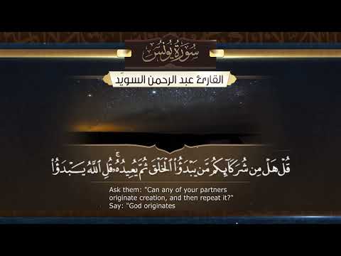 سورة يونس القارئ عبدالرحمن السوي د ١٤٤٥هـ Surah Yunus Abdulrahman Alswaiyd