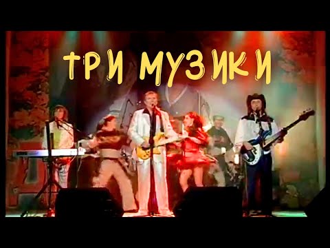 гурт Дзвони Три музики