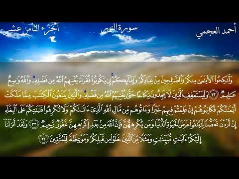 سورة النور كاملة بصوت الشيخ احمد العجمي بدون اعلانات
