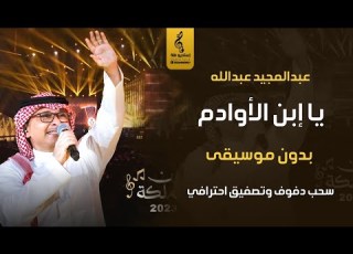 يا ابن الأوادم بدون موسيقى دفوف اغاني عبدالمجيد عبدالله اغاني بدون موسيقى دفوف وتصفيق 2024