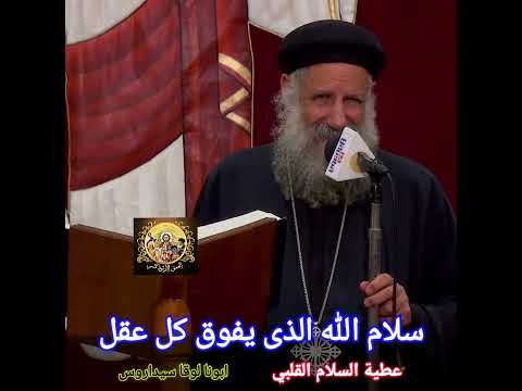 عظة سلام الله الذى يفوق كل عقل عطية السلام القلبي ابونا لوقا سيداروس Fr Luka Sidarous عظة سلام الله الذى يفوق كل عقل عطية السلام القلبي ابونا لوقا سيداروس Fr Luka Sidarous