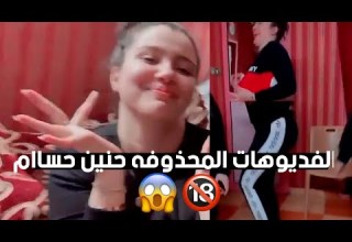الفديوهات المحذوفه حنين حسام بعد خروجها من السجن 2021