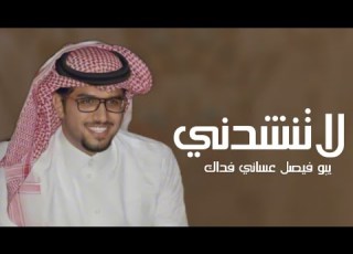 افخم شيلة لاتنشدني بيو فيصل عساني فداك اداء خالد ال بريك
