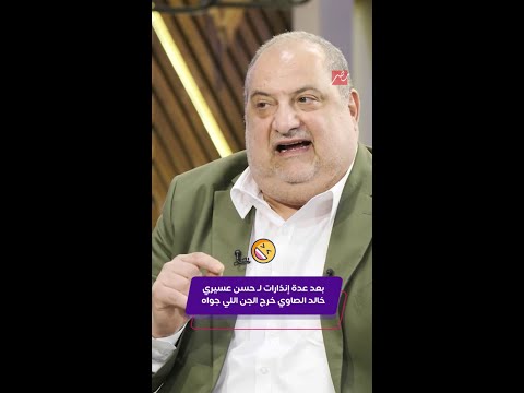 كليبات بروودكاست مع حسن عسيري حلقة خالد الصاوي