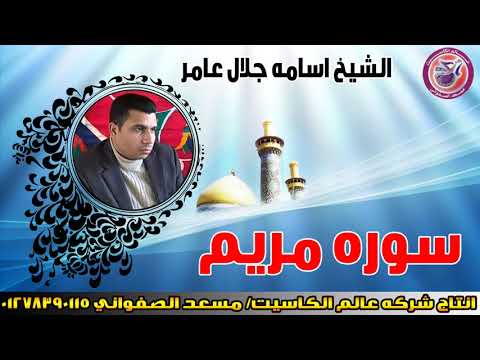 الشيخ اسامة جلال عامر سوره مريم تلاوة في غاية الجمال انتاج عالم الكاسيت