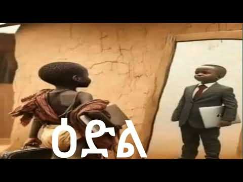 ዕድል Opportunity