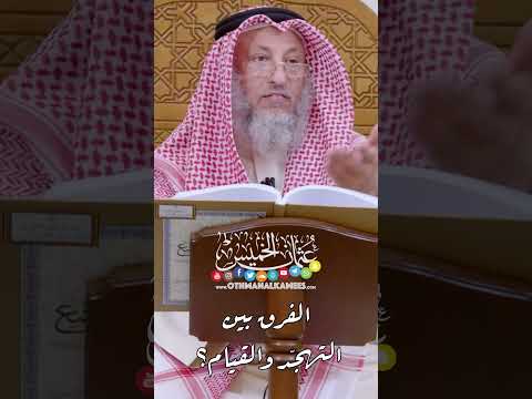 الفرق بين التهج د والقيام عثمان الخميس