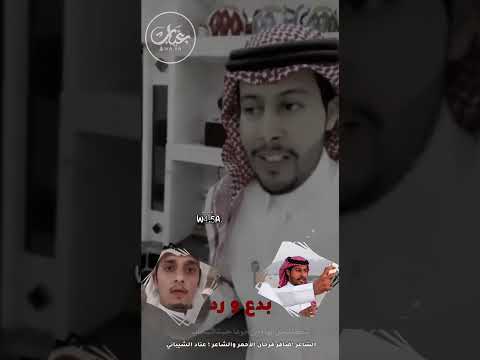 قصيدة الشاعر ظافر بن فرحان الاحمري والرد من الشاعر عناد الشيباني العتيبي