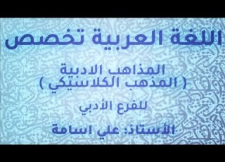 درس المذاهب الادبية المذهب الكلاسيكي النقد الأدبي اللغة العربية تخصص 2005 الاستاذ علي اسامة