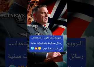 النرويج ت دق ناقوس الاستعداد رسائل عسكرية وتحذيرات مدنية في ظل شبح الحرب