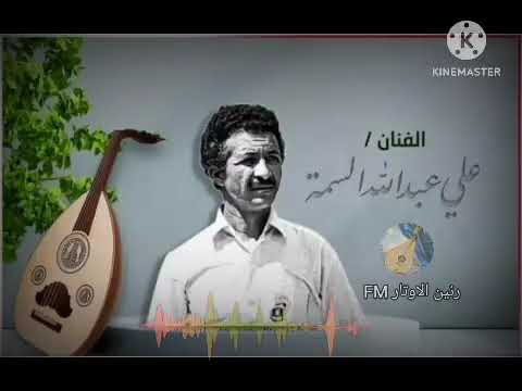 ياكحيل العيون ودعتك الله جلسة نادره عود علي السمه جلسات قوه كلها هياااااام