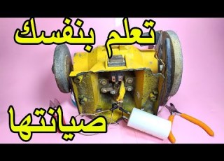 إصلاح ماكينة حجر الجلخ