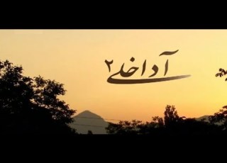 سریال آداخلی 2 قسمت 15