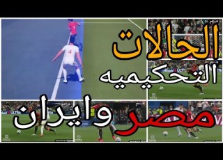 تحليل الحالات التحكيميه لمباراة مصر وايران واخطاء تحكيميه