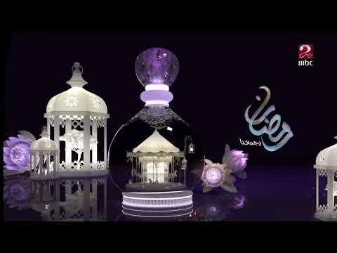 MBC MASR 2 رمضان يجمعنا فاصل 2024