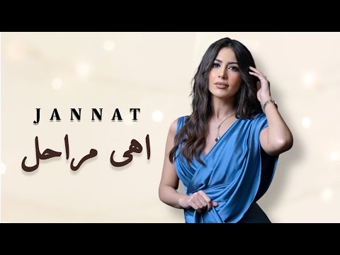 جنات اهى مراحل Jannat Ahy Mara7el