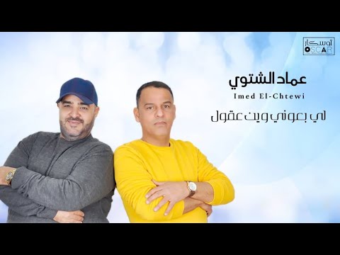 Emad Al Shteiwi Emad Sharhan عماد الشتيوي عماد شرهان لي بعوني وين عقول