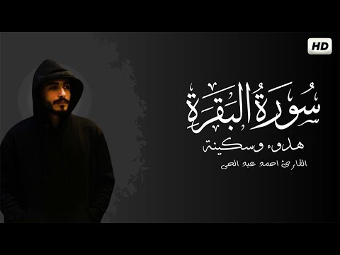 سورة البقرة كاملة للقارئ احمد عبد الحى Ahmed Abdelhay SurahAL Baqara