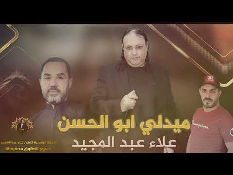 الفنان علاء عبد المجيد ميدلي ابو الحسن قالولي راح ومايرد قلت الي روح برآحته