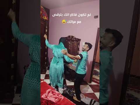 لم تكون فاكر انك بترقص مع مراتك وتطلع عفريت سكره لم تكون فاكر انك بترقص مع مراتك وتطلع عفريت سكره