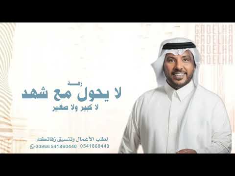 زفة لا يحول مع شهد لا كبير ولا صغير جديد جابر الكاسر حصريا زفات 2025 بدون حقوق