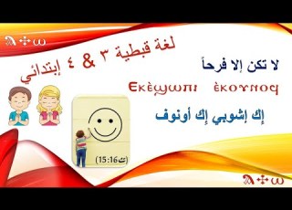 لغة قبطية تالتة ورابعة ابتدائي مهرجان الكرازة 2023 م الدرس الأول